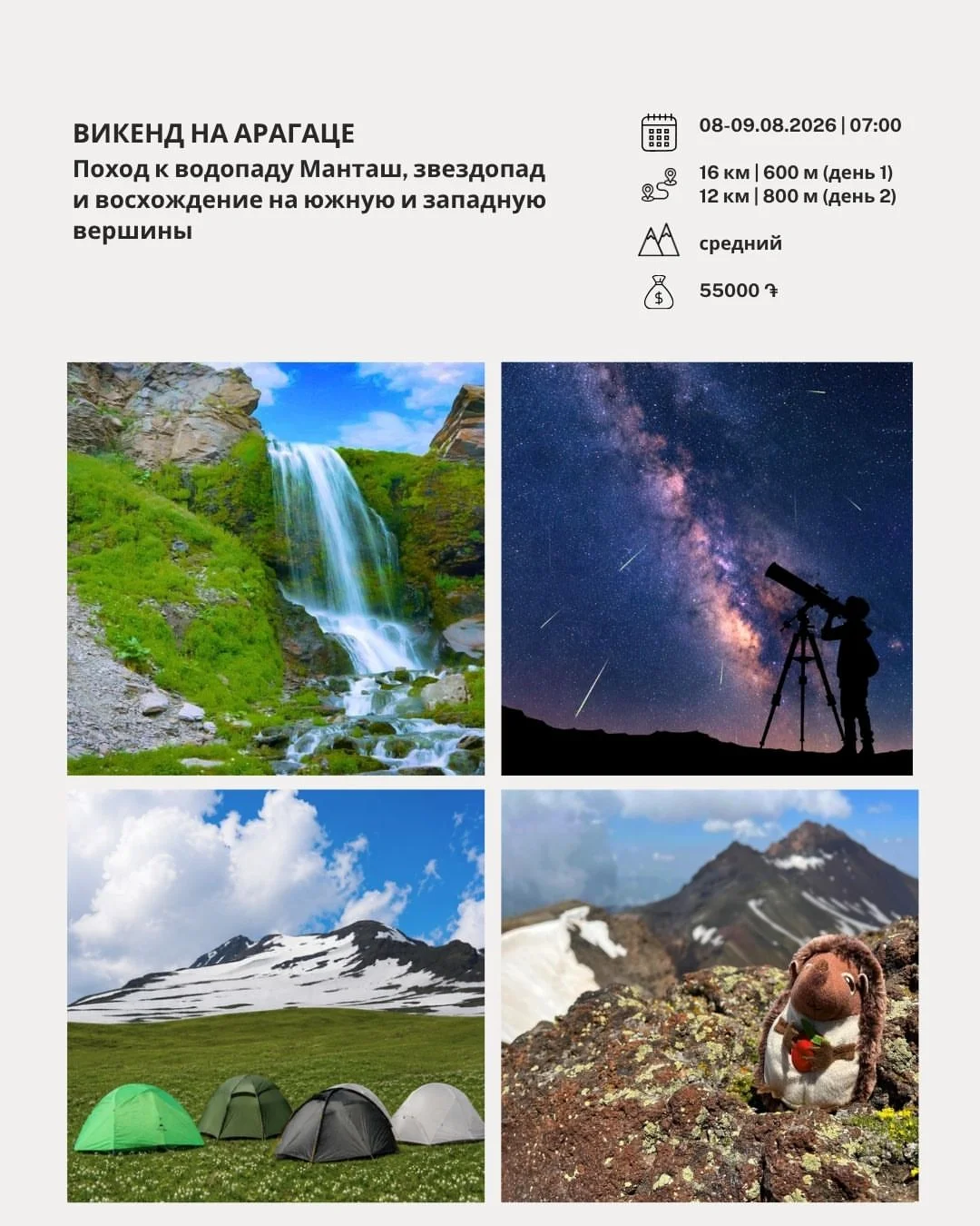 Ուիքենդ Արագածի վրա. Մանթաշ և աստղացուցարան