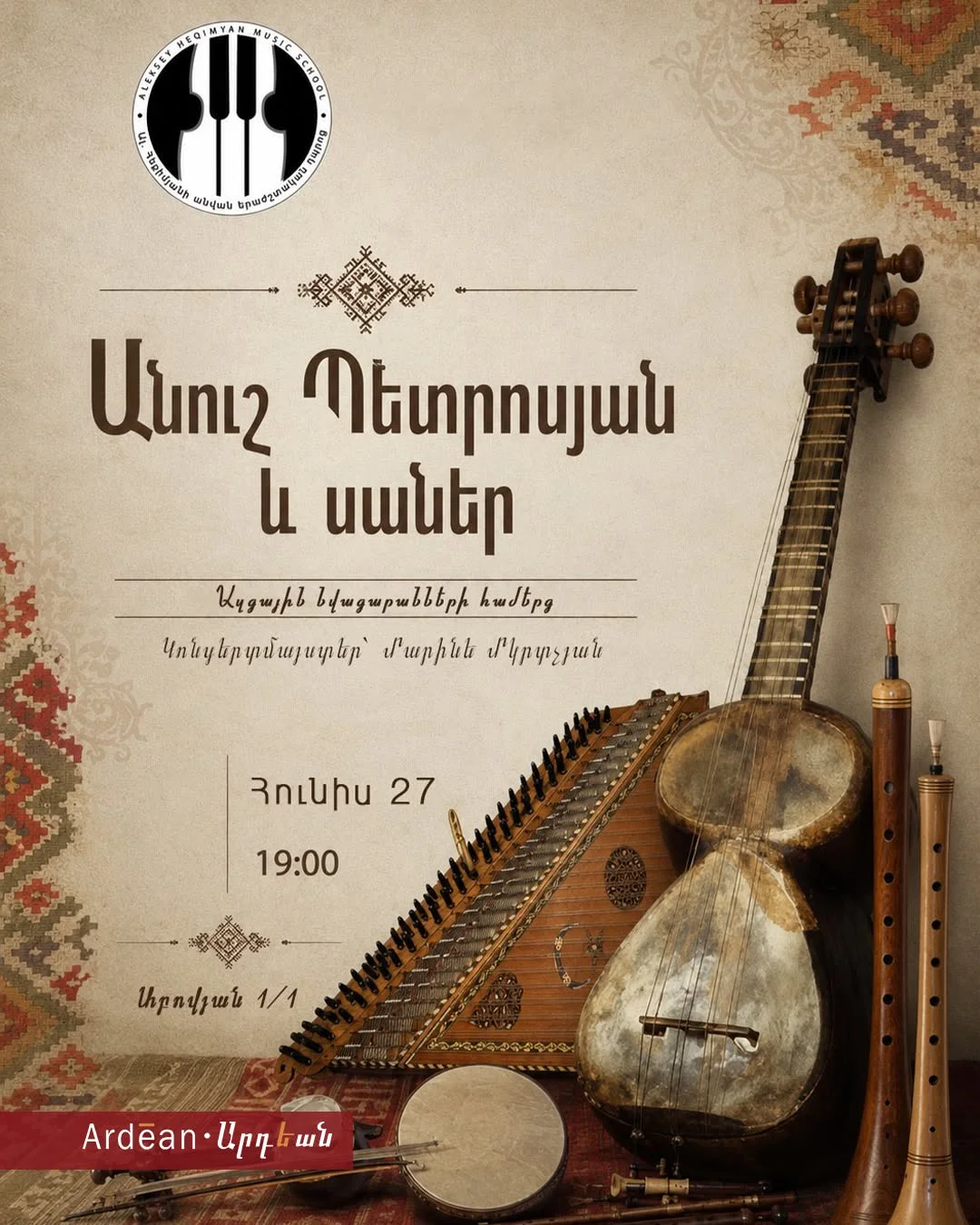 Концерт армянских народных инструментов