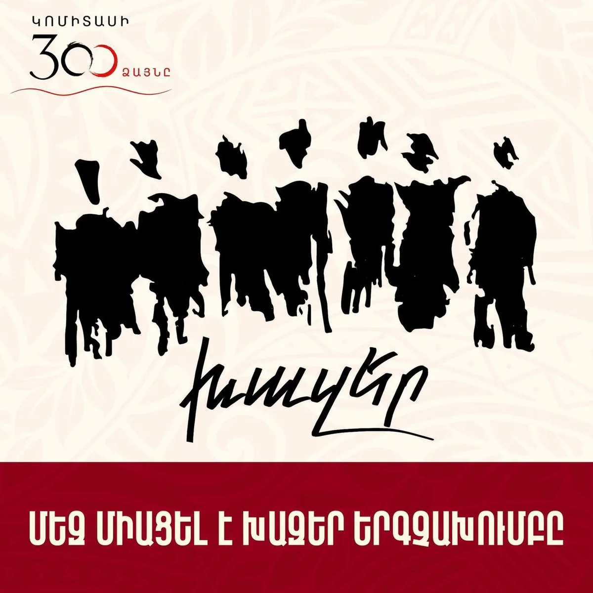 300 голосов Комитаса