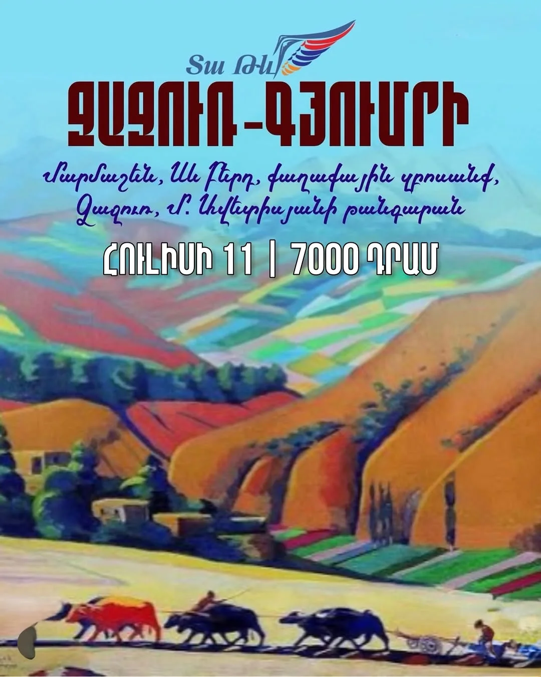 Джаджур и Гюмри