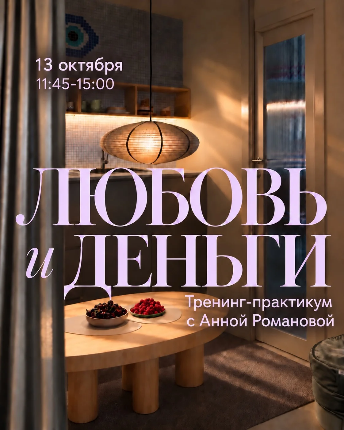 Love and Money: Workshop with Anna Romanova