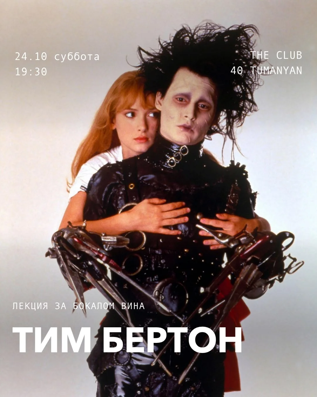 Тим Бертон: лекция Дмитрия Котова