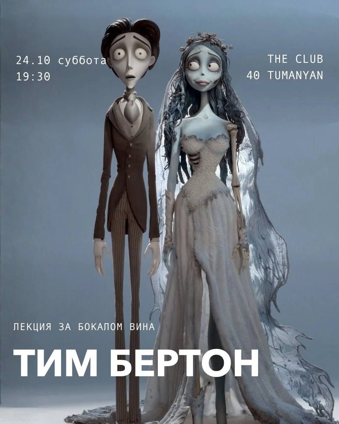 Тим Бертон: лекция Дмитрия Котова