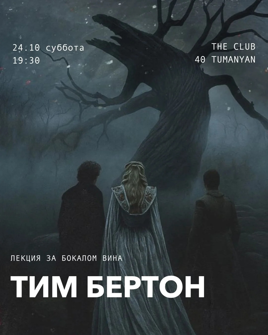 Тим Бертон: лекция Дмитрия Котова