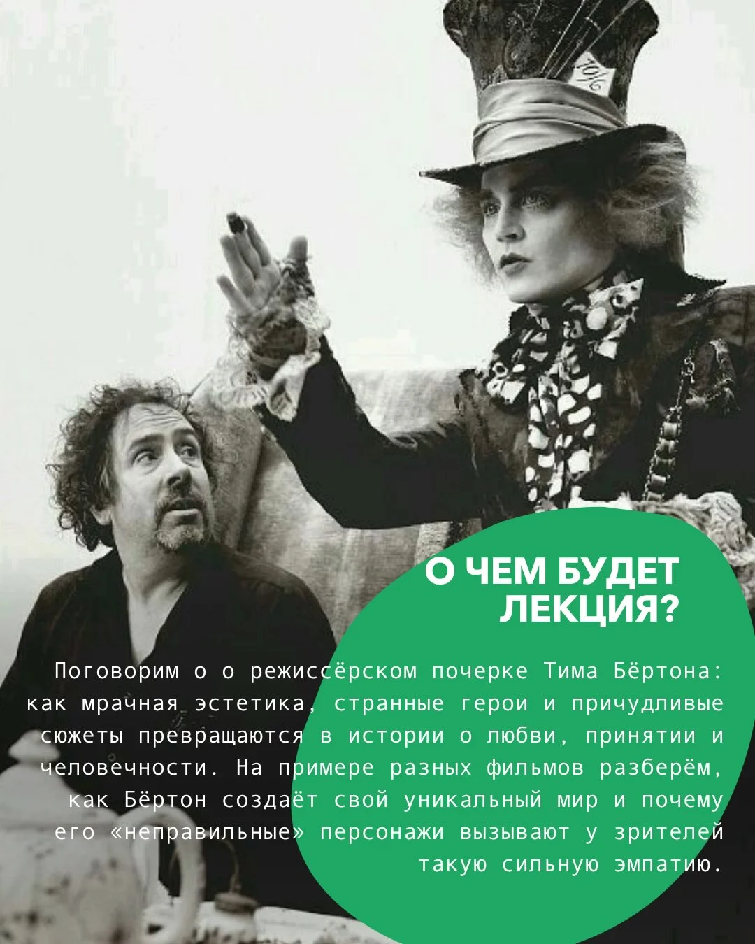 Тим Бертон: лекция Дмитрия Котова