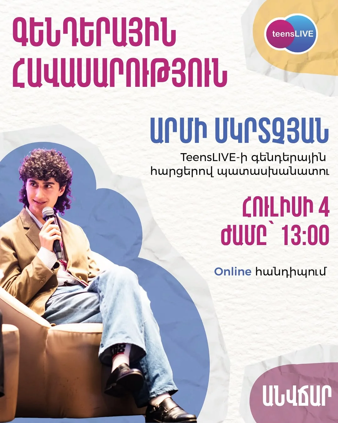 Гендерное равенство с TeensLIVE