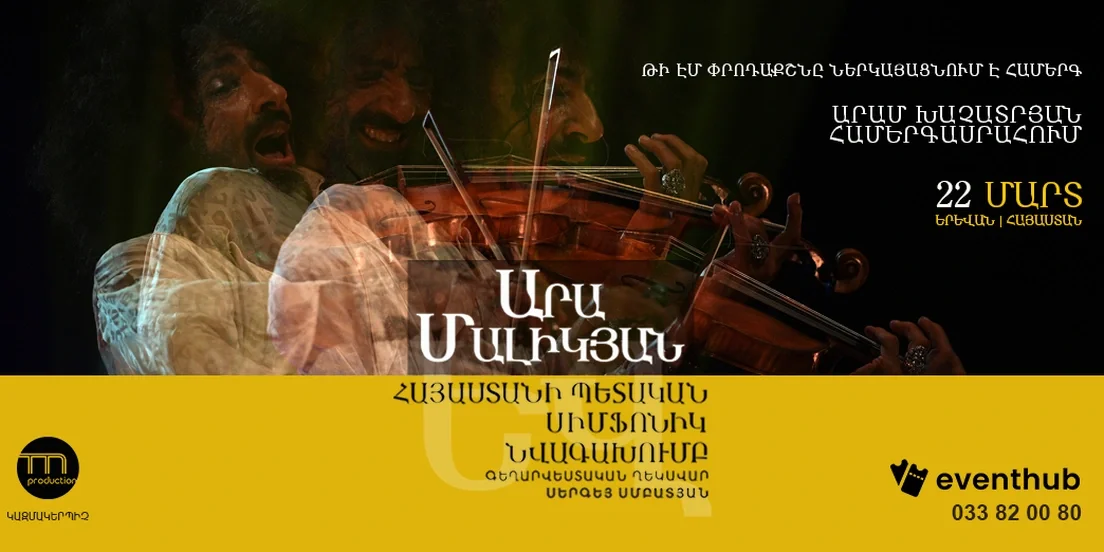 Ara Malikian и Государственный симфонический оркестр Армении