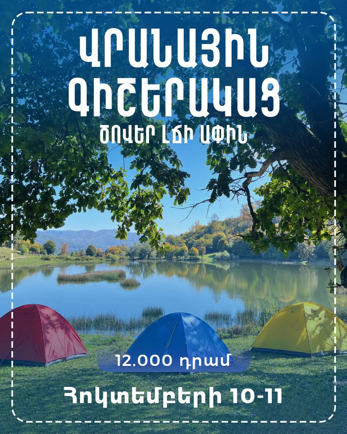 Поход с палатками на озеро Цовер