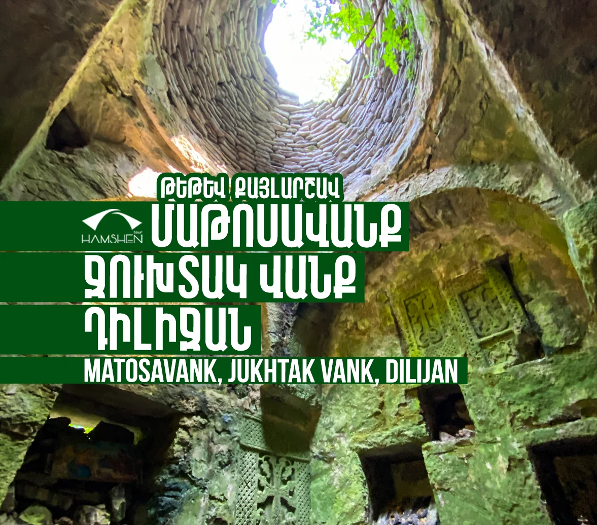 Քայլարշավ դեպի Մաթոսավանք և Ջուխտակ վանք