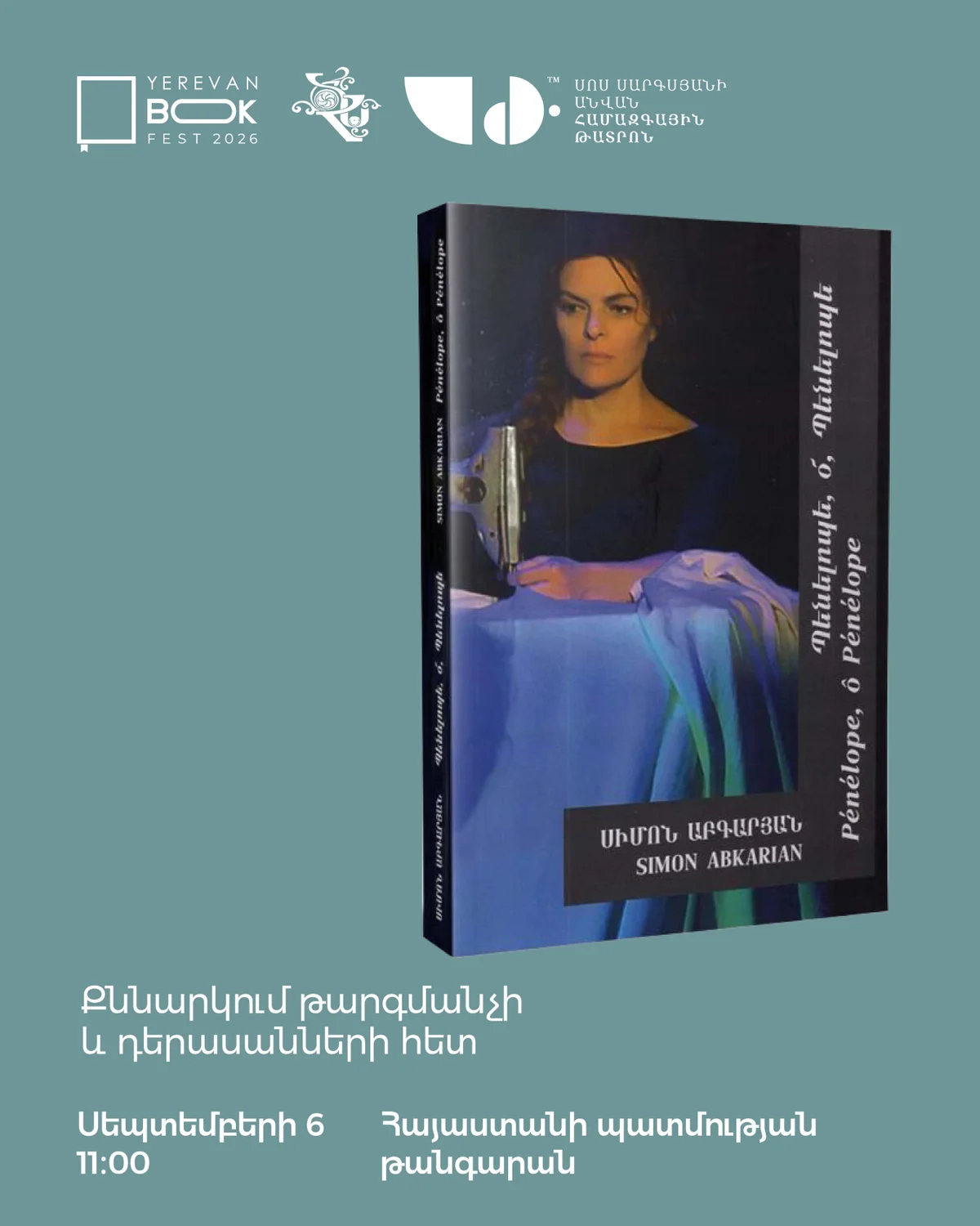 Пенелопа, о Пенелопа: обсуждение пьесы