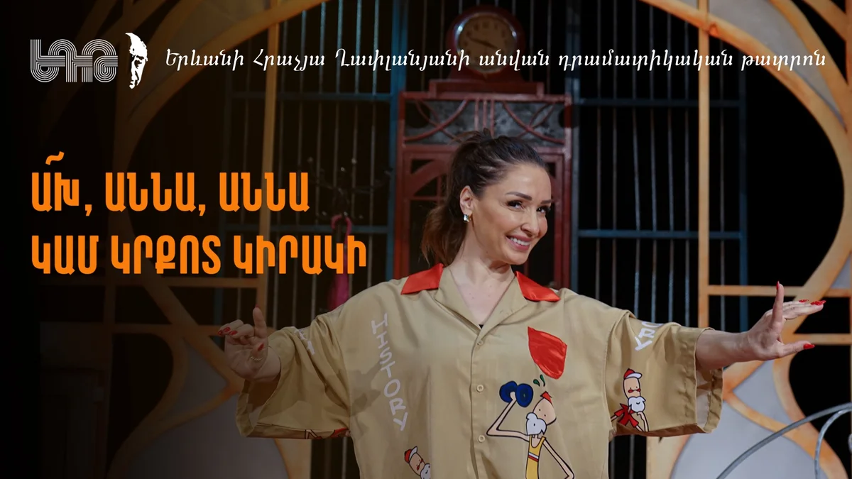 Ա՜խ Աննա Աննա, կամ կրքոտ կիրակի