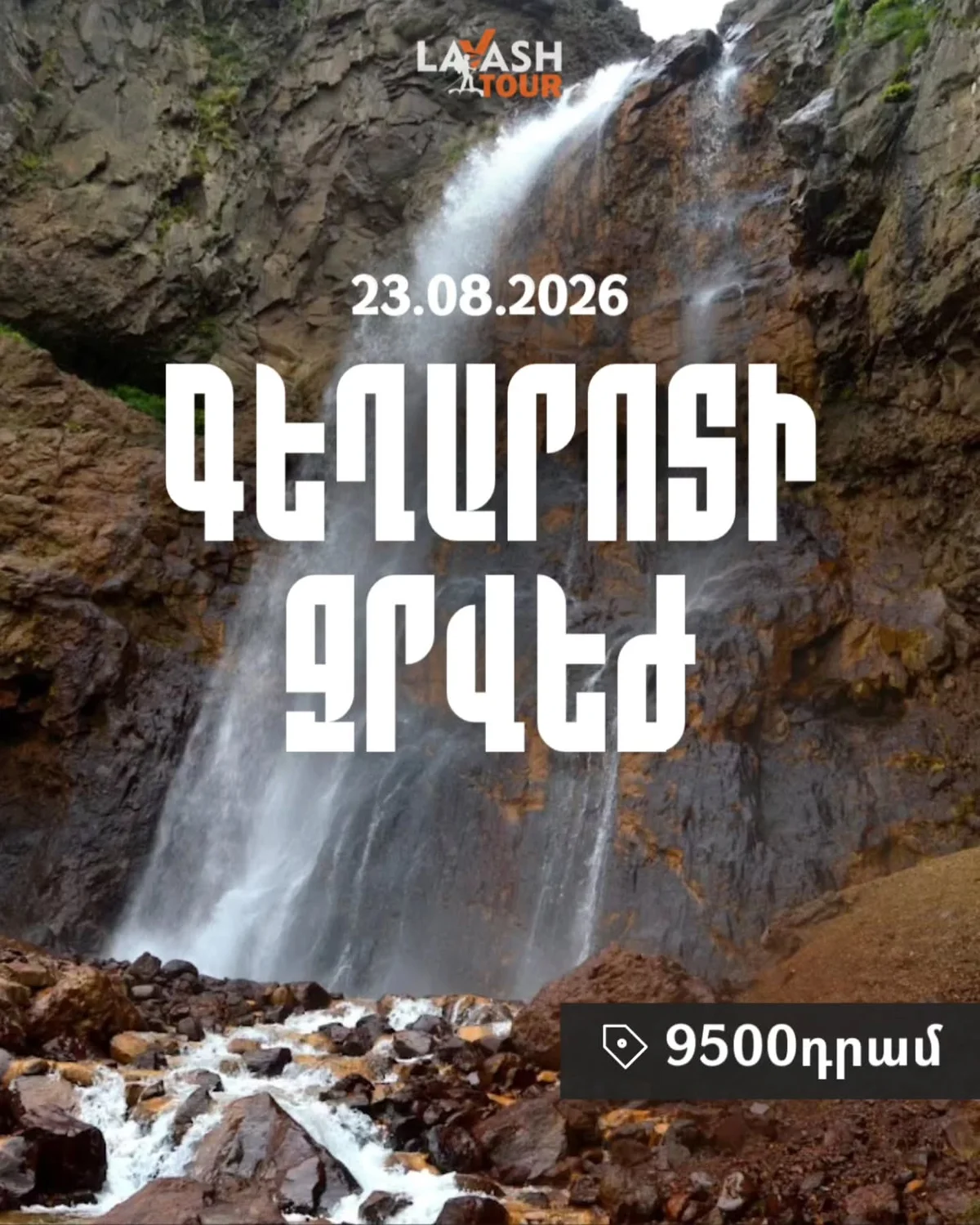 Поход к водопаду Гегарот