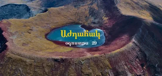 Արշավ դեպի Աժդահակ