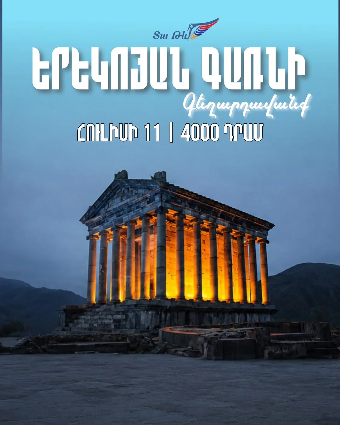 Вечерний Гарни и Гегардаванк