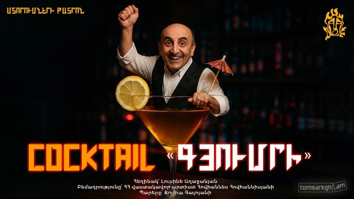 Cocktail Гюмри