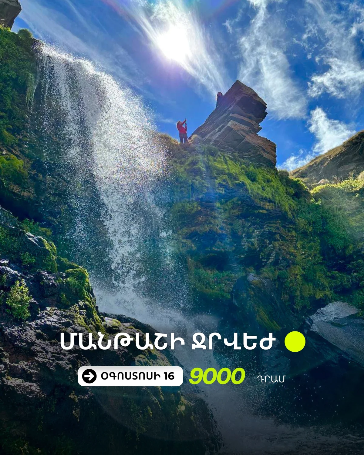 Մանթաշի ջրվեժ