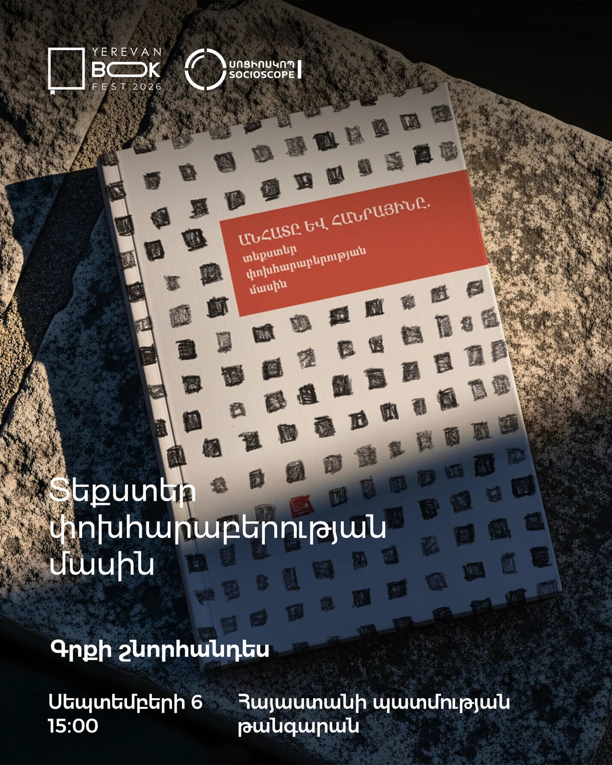 Индивид и общественное: тексты о взаимоотношениях