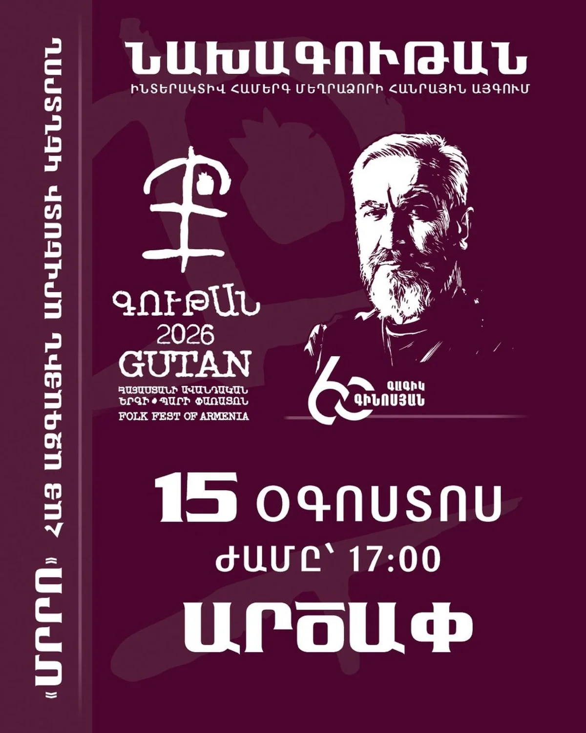 НАХАГУТАН. АРЦАП