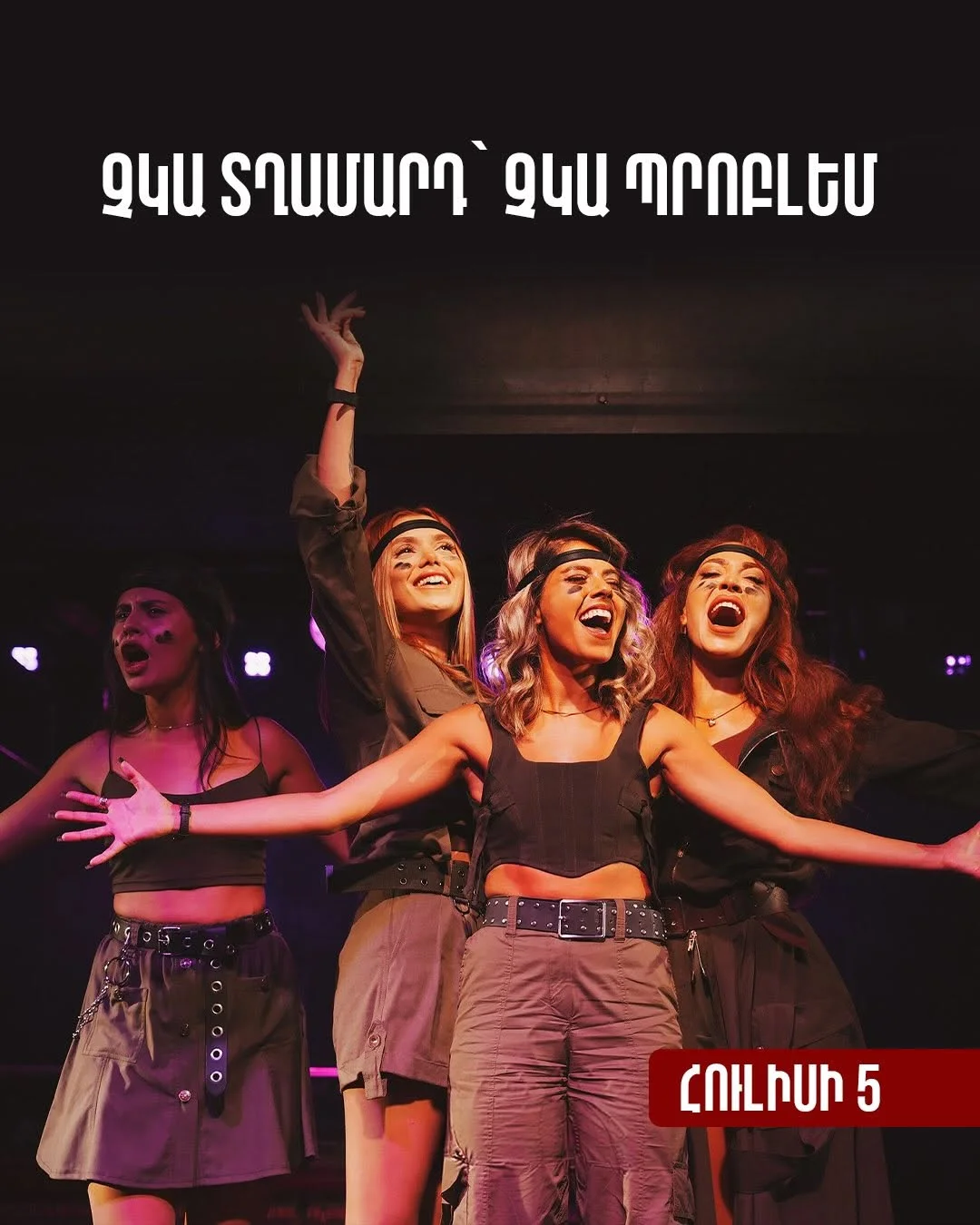 Չկա տղամարդ՝ չկա պրոբլեմ