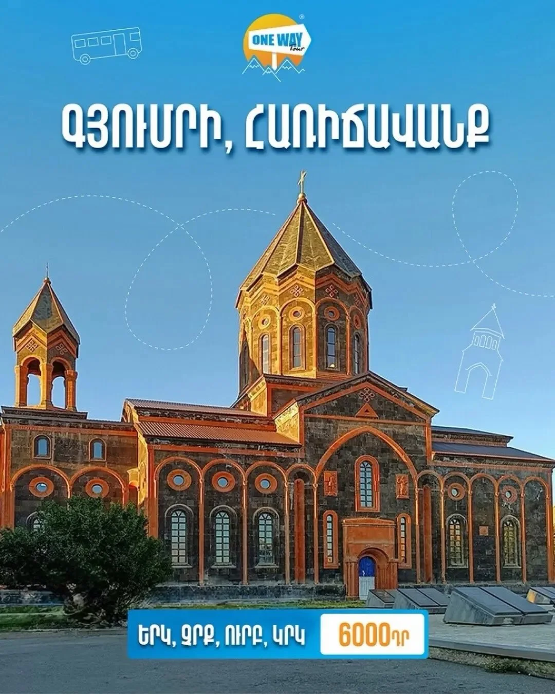 Поездка в Гюмри и Аричаванк