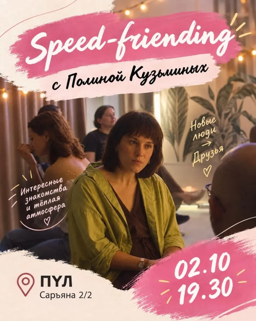 Speed-Friending Պոլինա Կուզմինիխի հետ