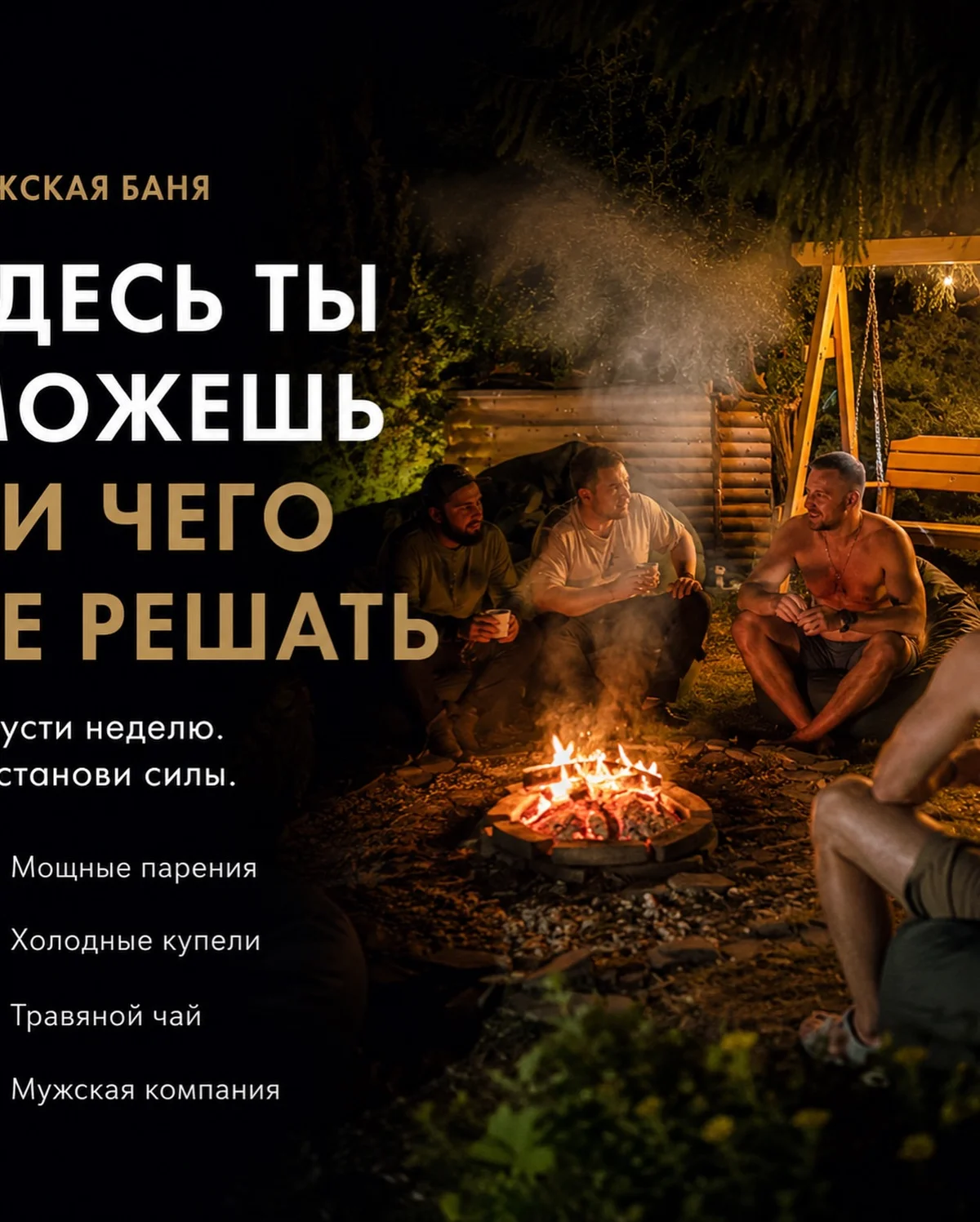 Мужская баня