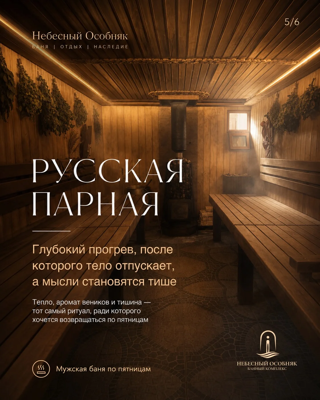 Мужская баня