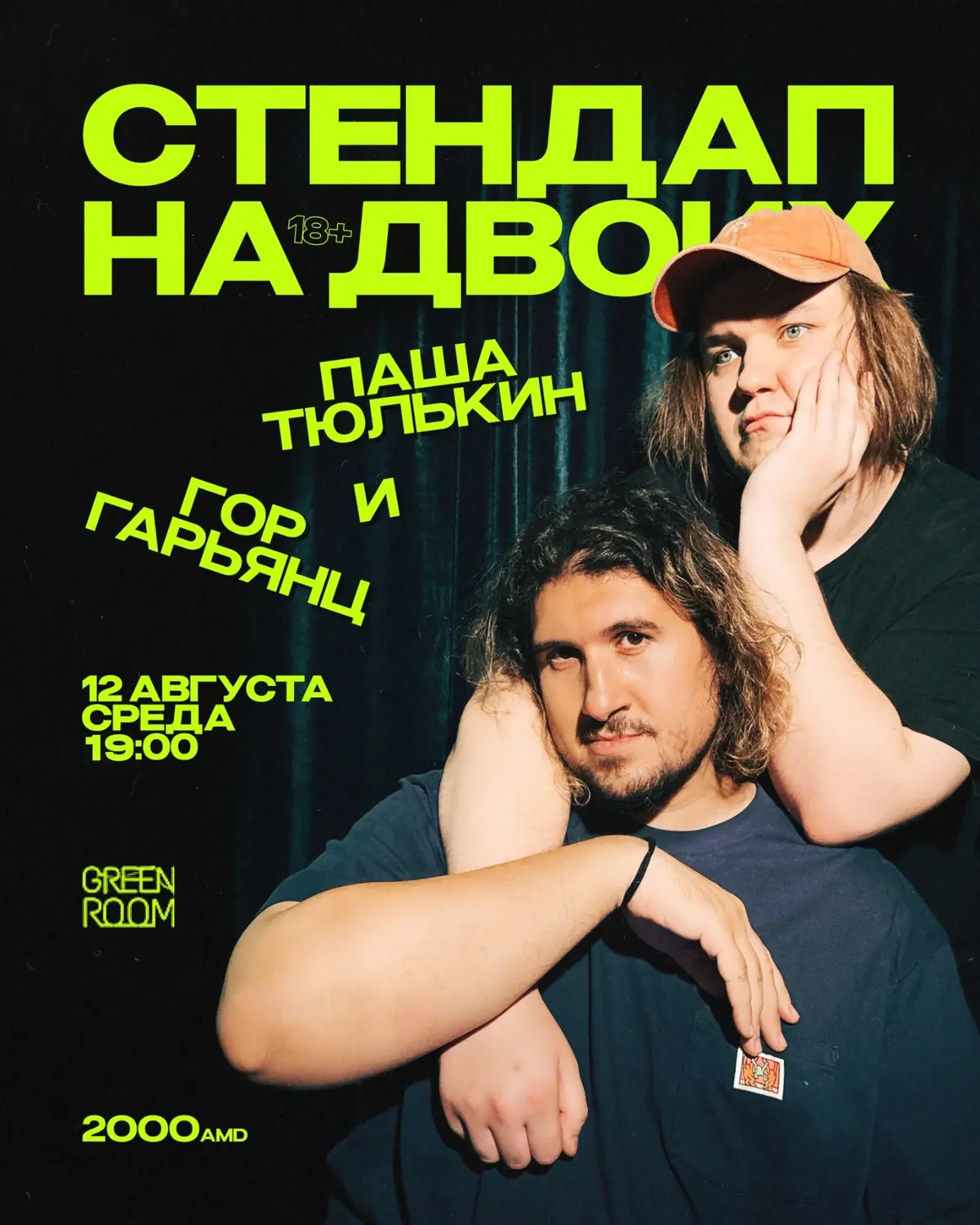 Паша Тюлькин и Гор Гарьянц