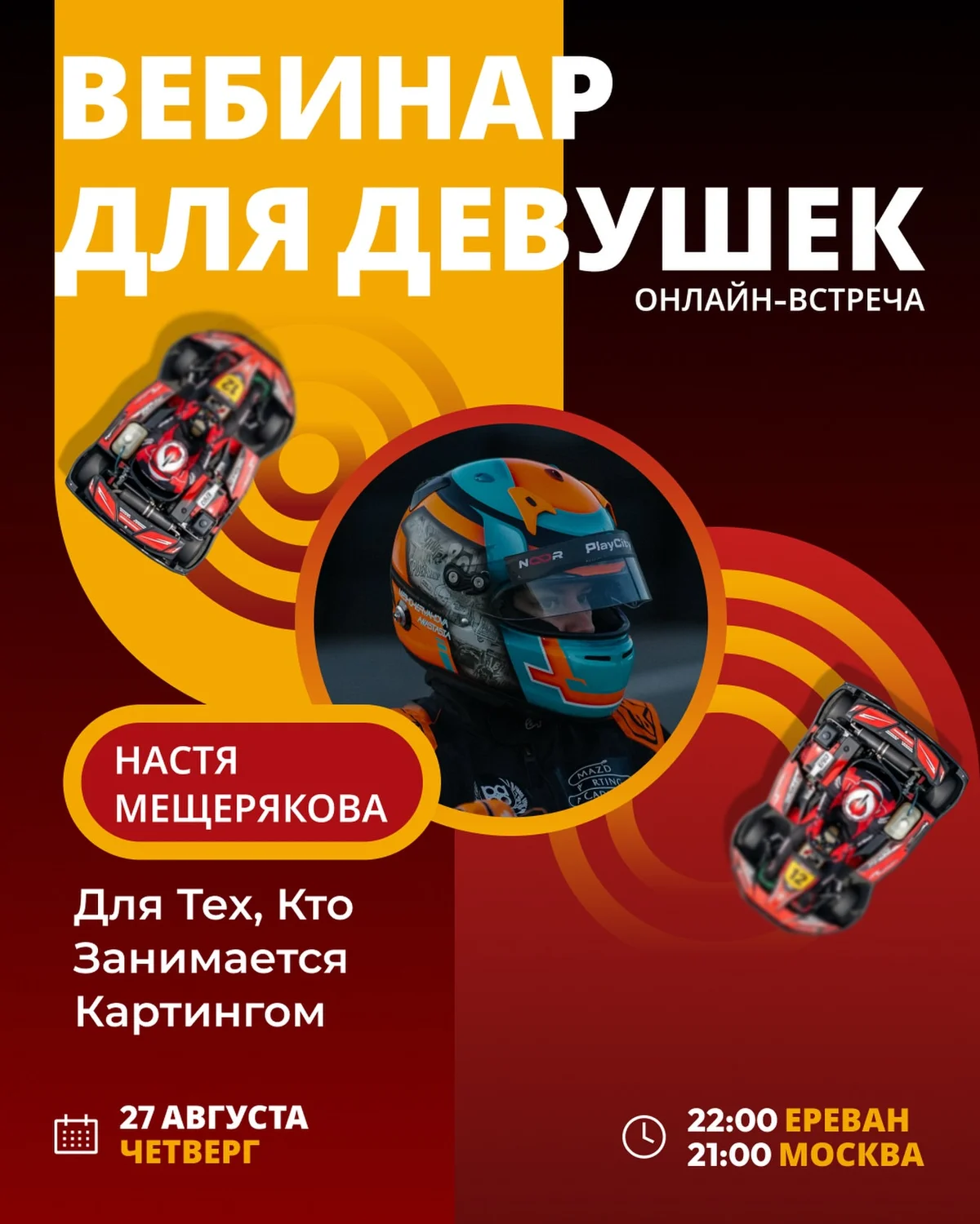 Քարթինգի վեբինար Անաստասիա Մեշչերյակովայի հետ