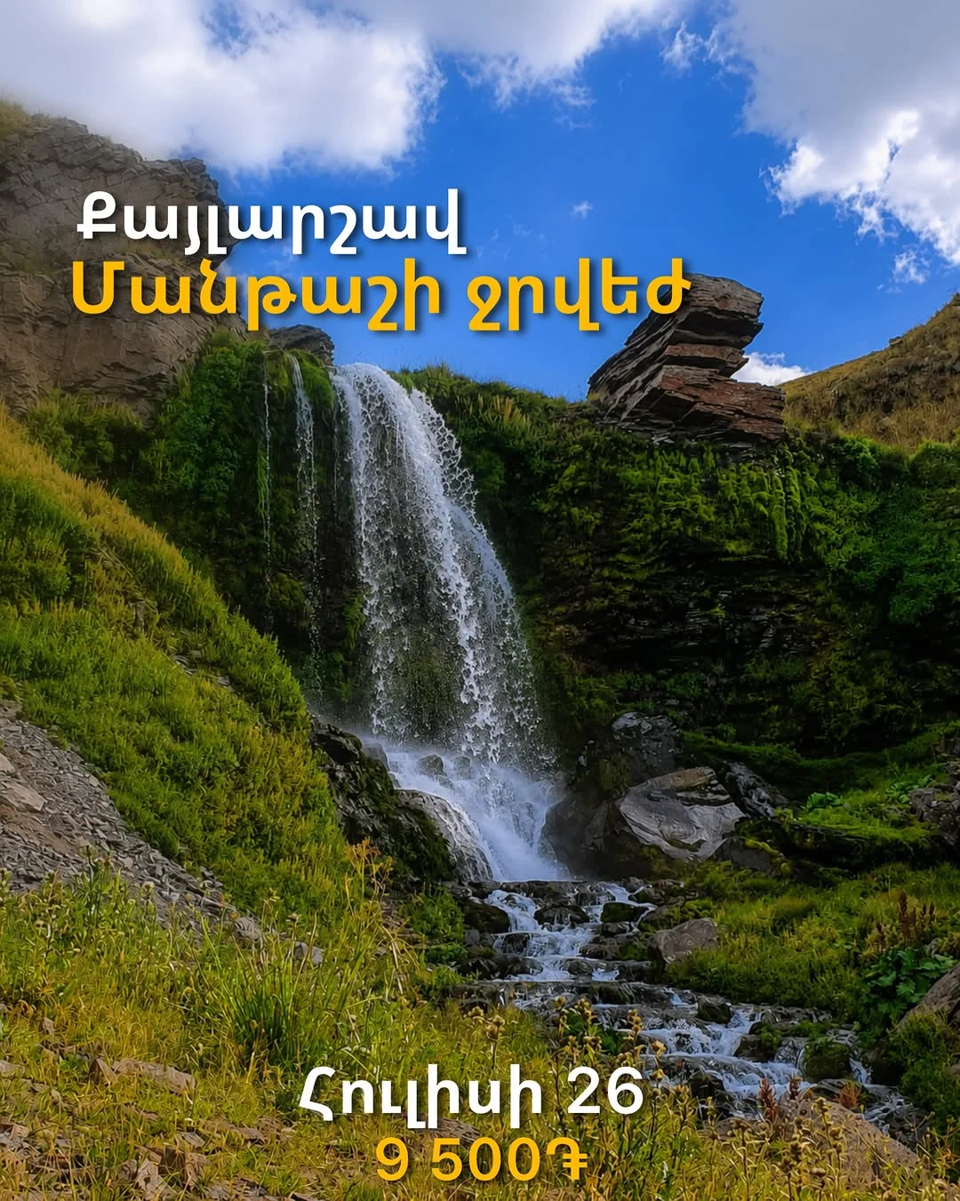 Արշավ դեպի Մանթաշի ջրվեժ