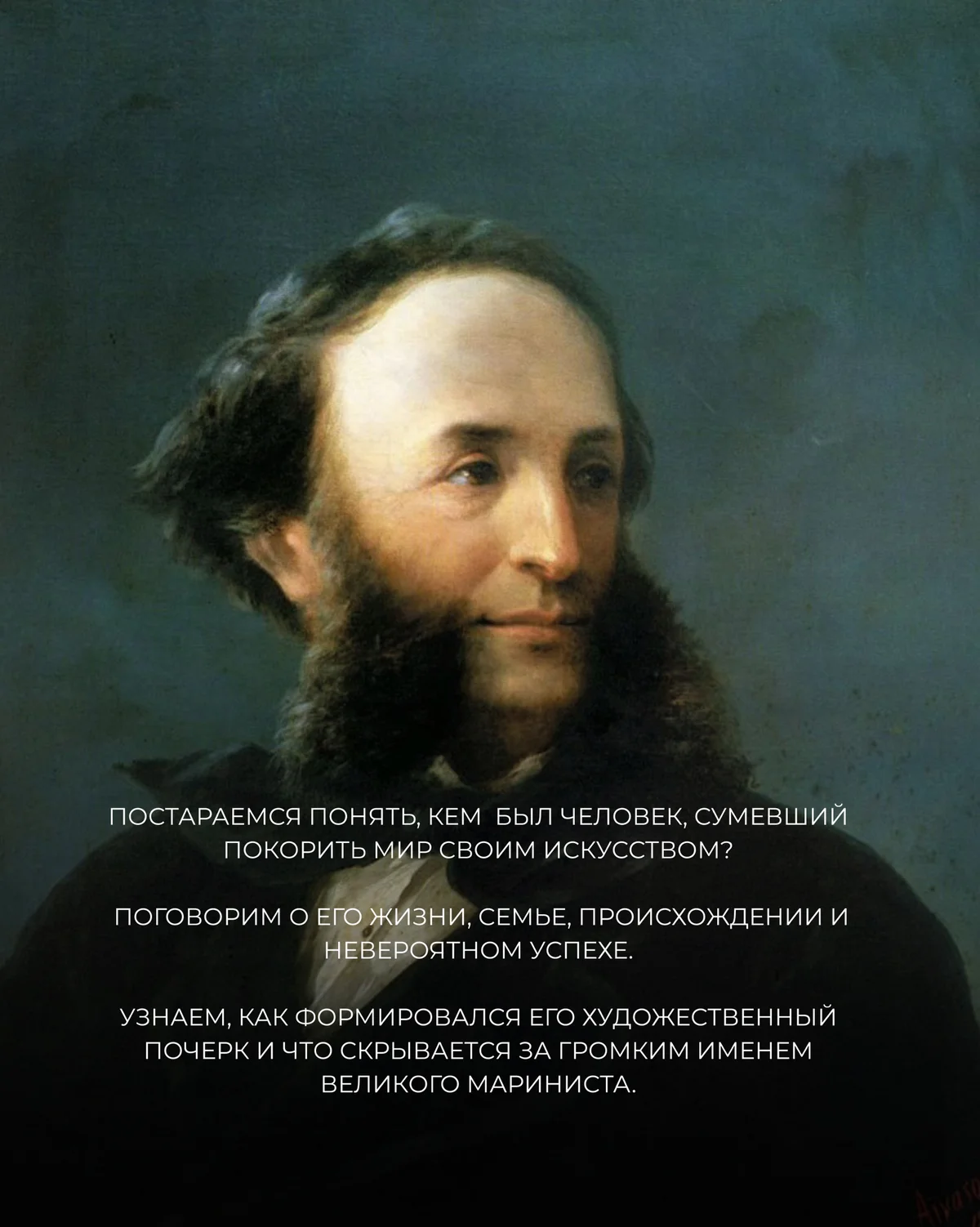 Иван Айвазовский: лекция и поход в музей