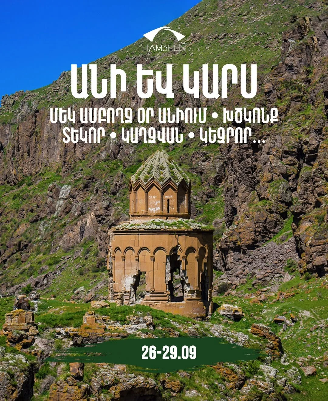 Ани и Карс