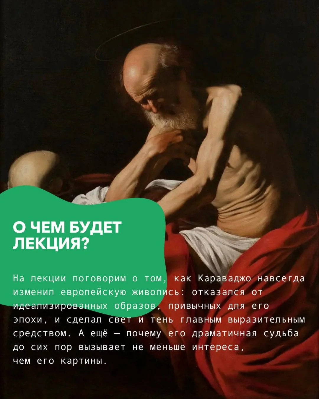 Караваджо: лекция с искусствоведом