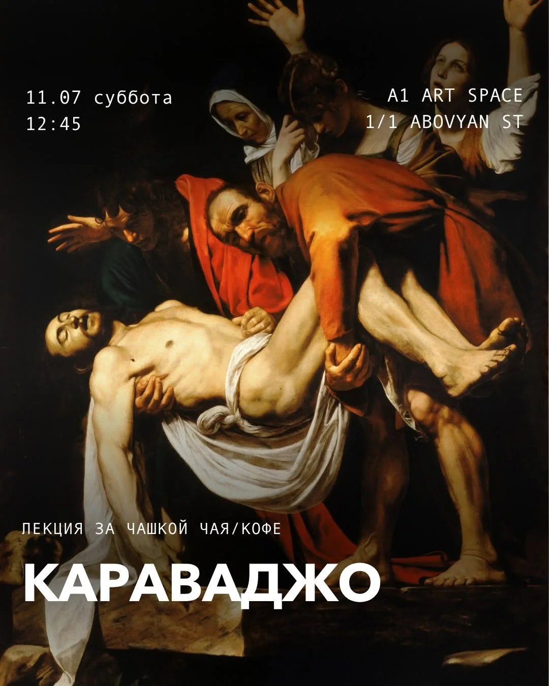 Караваджо: лекция с искусствоведом