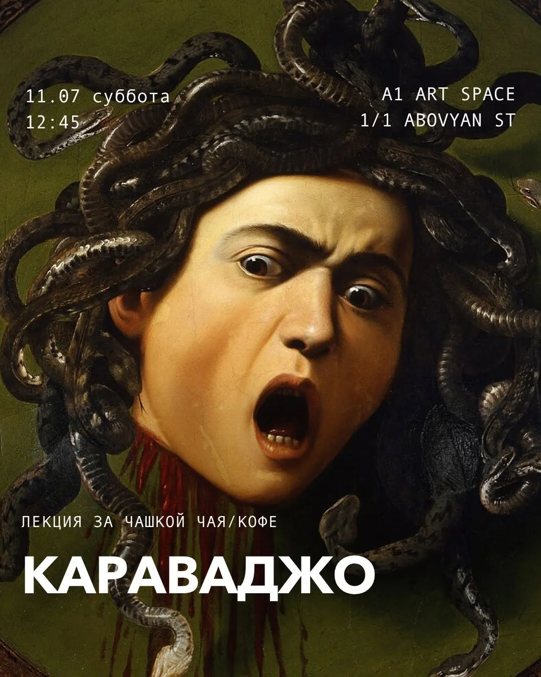 Караваджо: лекция с искусствоведом
