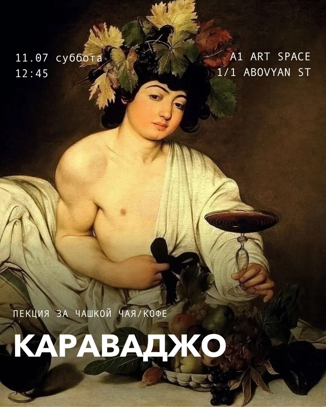 Караваджо: лекция с искусствоведом