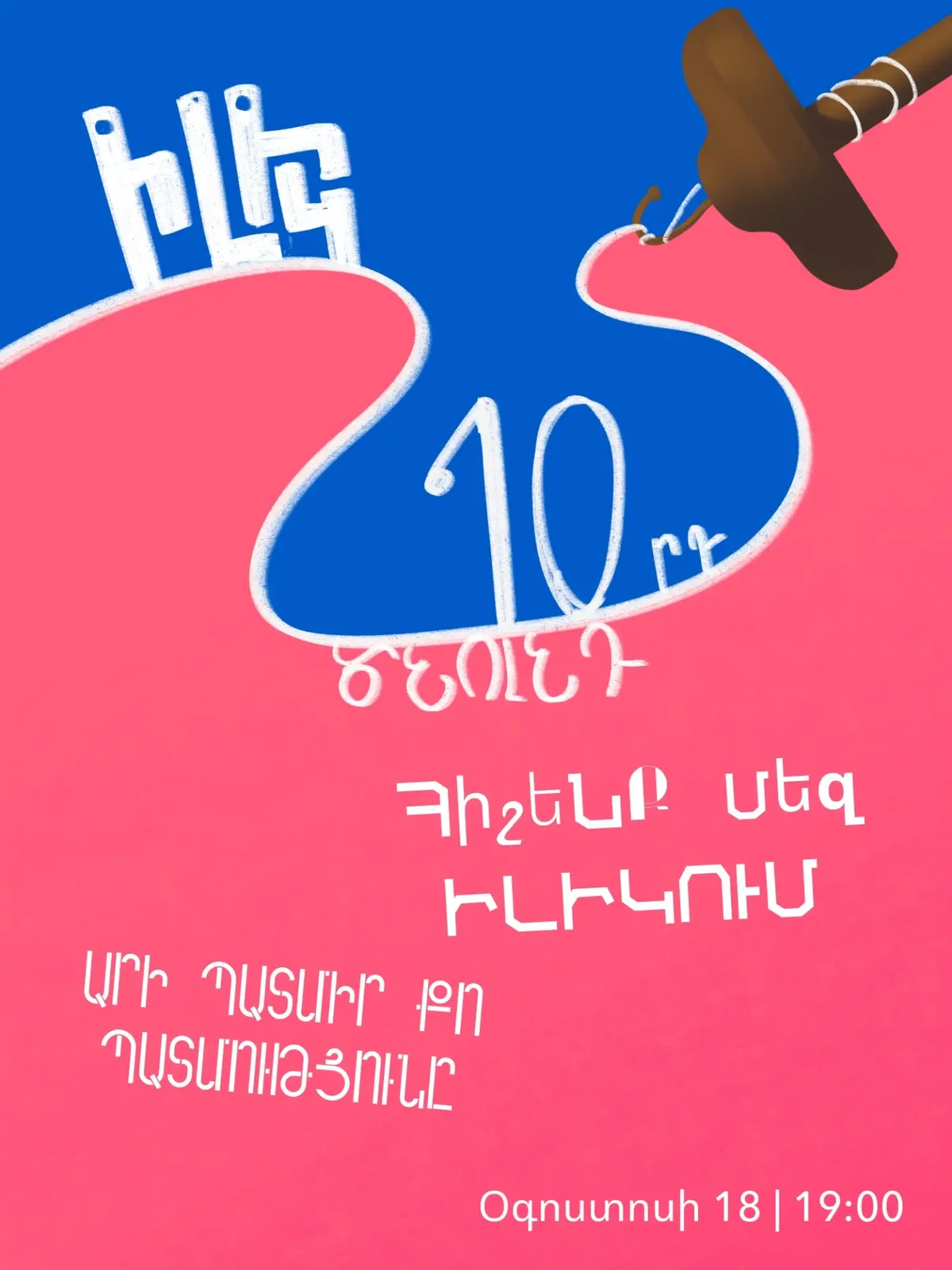 10-летие ILIK
