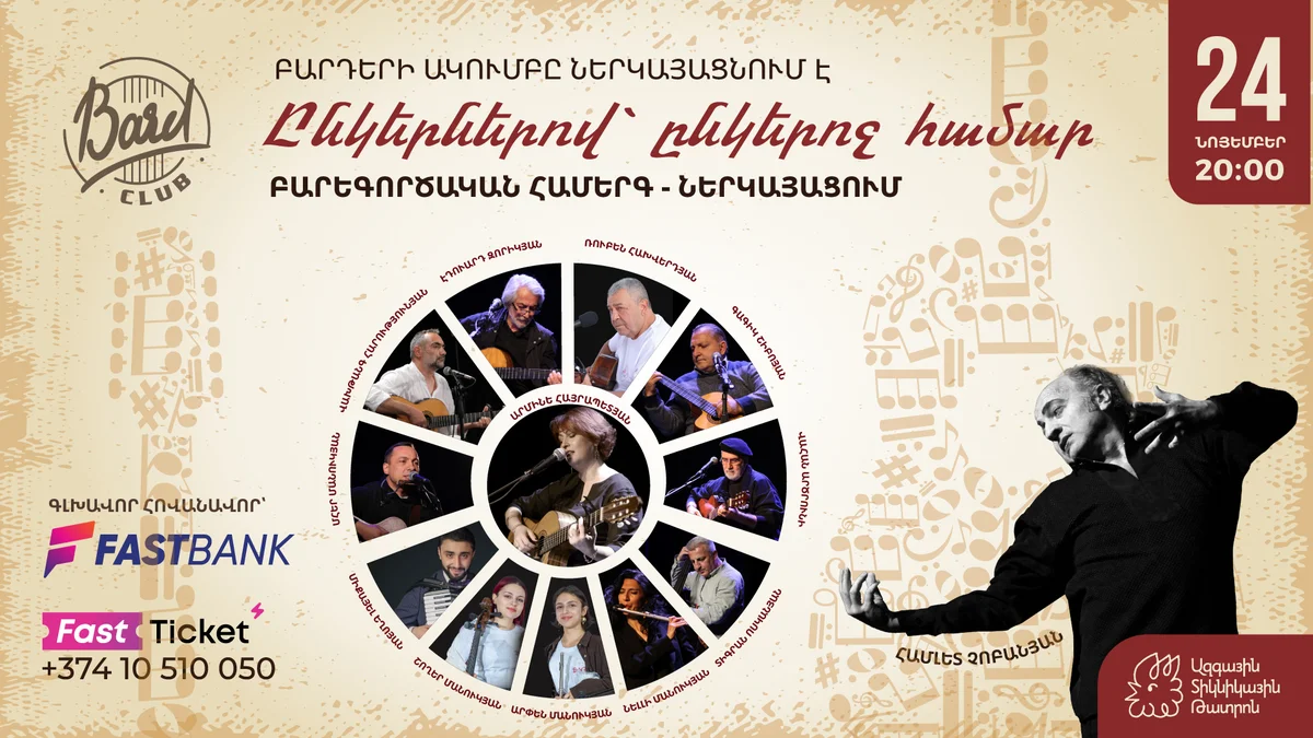 Ընկերներով՝ ընկերոջ համար
