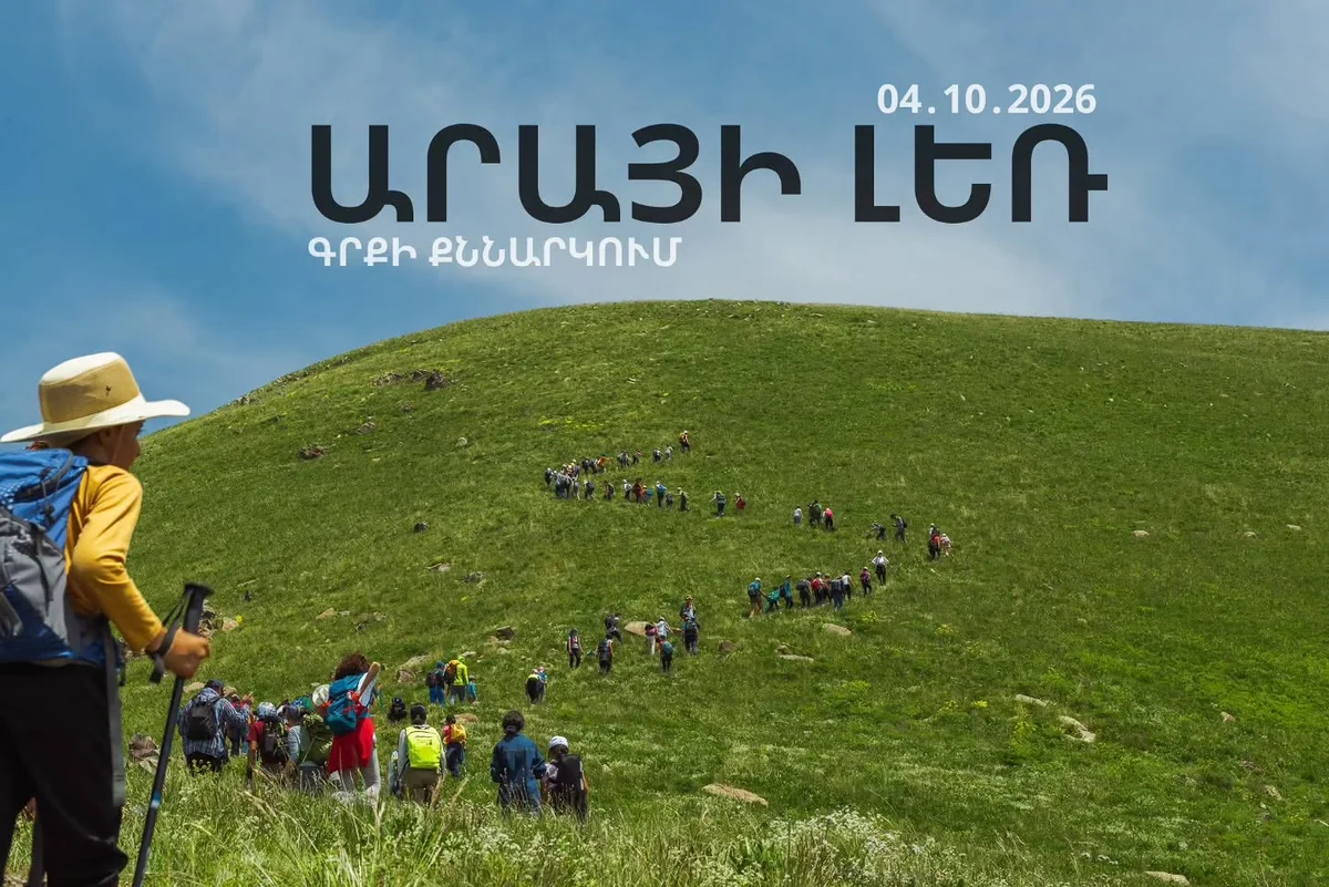 ՎԵՐԵԼՔ ԱՐԱ ԼԵՌ ԵՎ ԳՐՔԻ ՔՆՆԱՐԿՈՒՄ