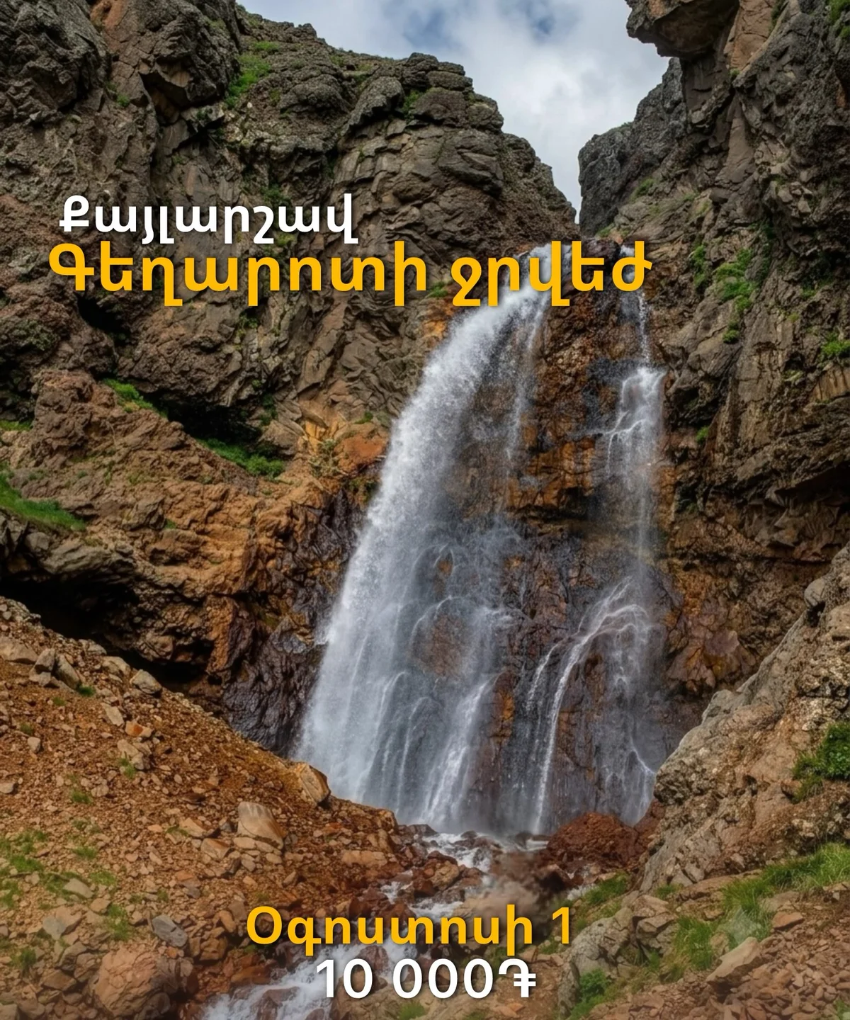 Գեղարոտի ջրվեժ