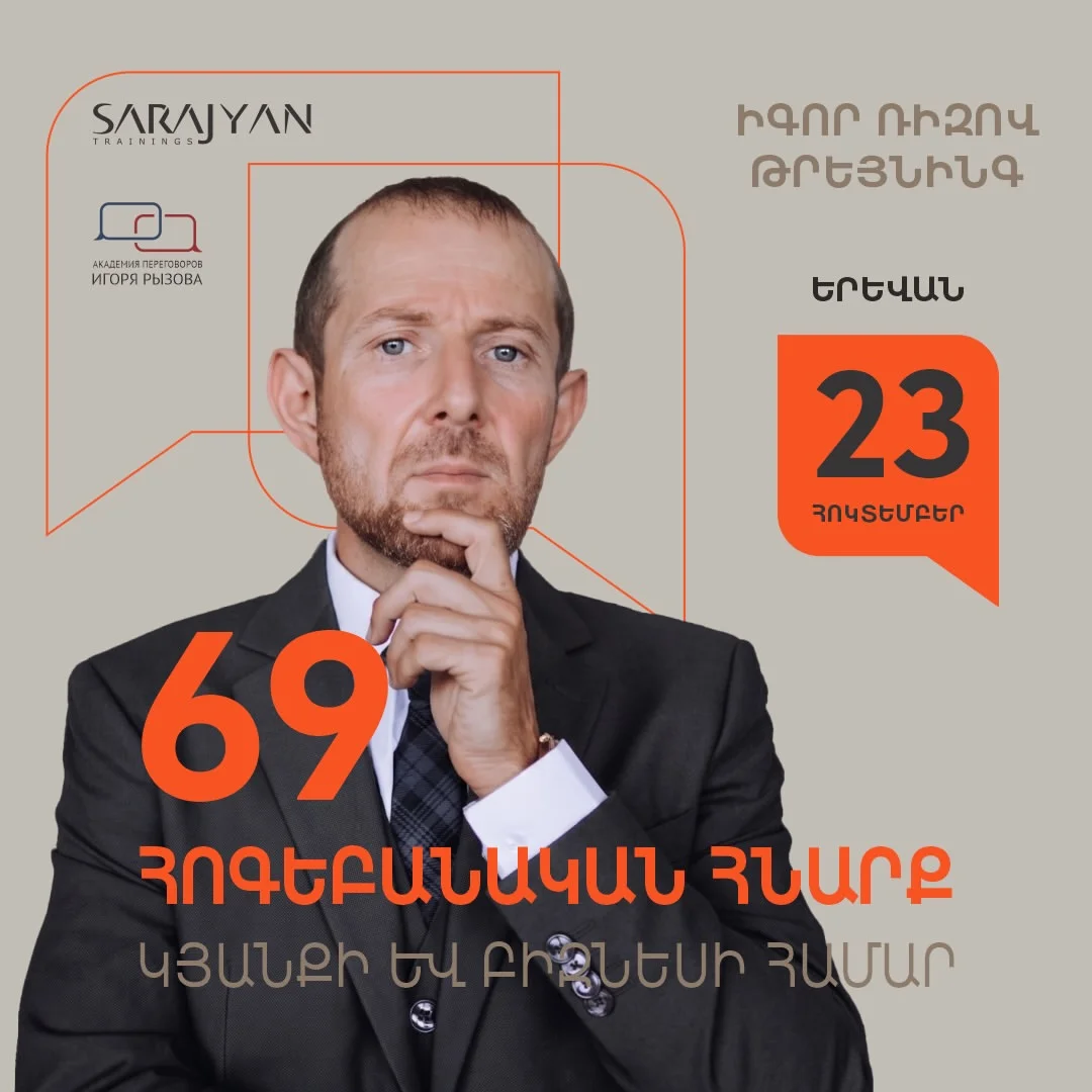 Իգոր Ռիզով․ 69 հոգեբանական հնարք