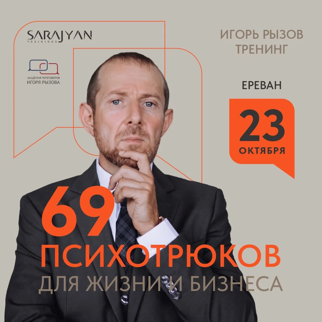Իգոր Ռիզով․ 69 հոգեբանական հնարք