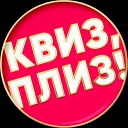 Квиз, плиз! в Ереване
