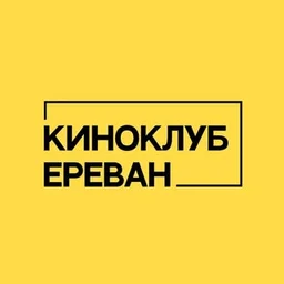 Киноклуб Ереван