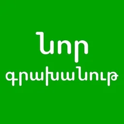 Нор Граханут