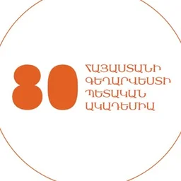 Государственная академия художеств Армении