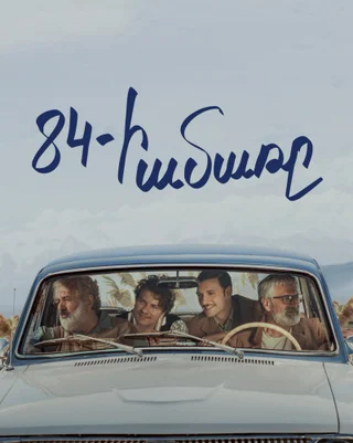 Summer of 84