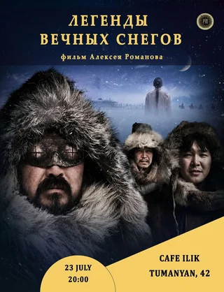 Легенды вечных снегов