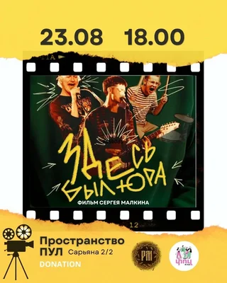 Здесь был Юра