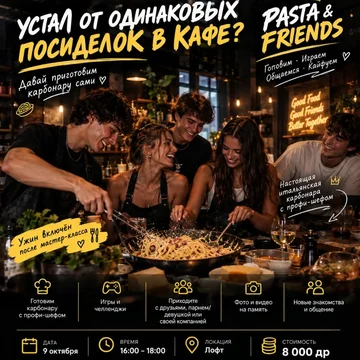 Pasta & Friends: кулинарный мастер-класс